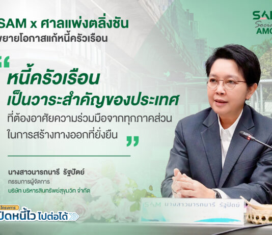 SAM ผนึกศาลแพ่งตลิ่งชัน ขยายโอกาสแก้หนี้ครัวเรือน เปิดพื้นที่ศาล 20-21 มิ.ย. 69 หนุนคนไทยเข้าถึงมาตรการแก้หนี้เสียต่ำแสน “ปิดหนี้ไว ไปต่อได้” พร้อมกลับมาตั้งหลักทางการเงิน