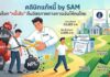 คลินิกแก้หนี้ by SAM ปลดล็อก “หนี้เสีย” คืนอิสรภาพทางการเงินให้คนไทย