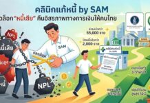 คลินิกแก้หนี้ by SAM ปลดล็อก “หนี้เสีย” คืนอิสรภาพทางการเงินให้คนไทย