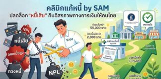 คลินิกแก้หนี้ by SAM ปลดล็อก “หนี้เสีย” คืนอิสรภาพทางการเงินให้คนไทย