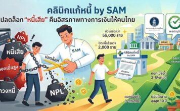 คลินิกแก้หนี้ by SAM ปลดล็อก “หนี้เสีย” คืนอิสรภาพทางการเงินให้คนไทย