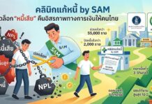 คลินิกแก้หนี้ by SAM ปลดล็อก “หนี้เสีย” คืนอิสรภาพทางการเงินให้คนไทย