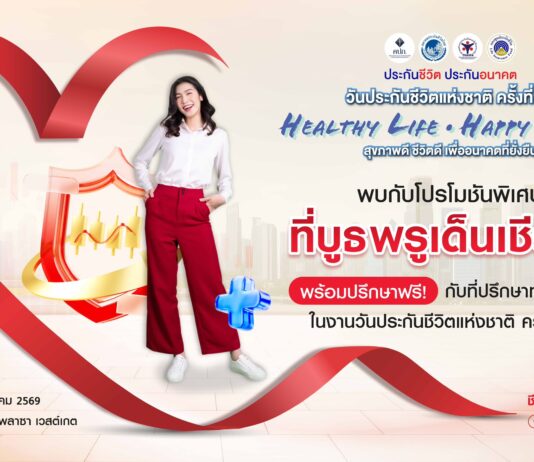 พรูเด็นเชียล ประเทศไทย ชวนคนไทยวางแผนสุขภาพ-การเงินครบวงจร เพื่ออนาคตที่มั่นใจในงานวันประกันชีวิตแห่งชาติ