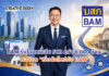 BAM รับโอนหนี้ด้อยคุณภาพจาก SCB มูลค่ากว่า 6,000 ล้านบาท ต่อยอดโครงการ “เริ่มต้นใหม่กับ BAM”