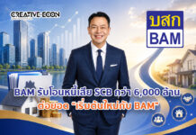 BAM รับโอนหนี้ด้อยคุณภาพจาก SCB มูลค่ากว่า 6,000 ล้านบาท ต่อยอดโครงการ “เริ่มต้นใหม่กับ BAM”