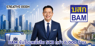 BAM รับโอนหนี้ด้อยคุณภาพจาก SCB มูลค่ากว่า 6,000 ล้านบาท ต่อยอดโครงการ “เริ่มต้นใหม่กับ BAM”