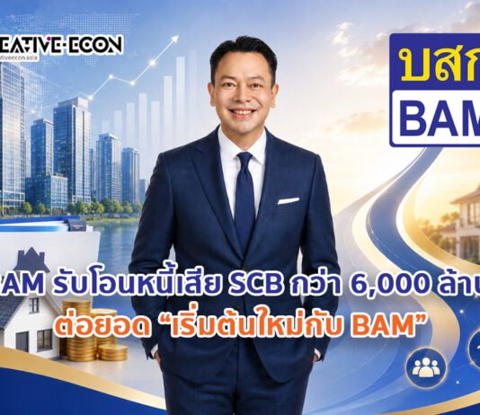 BAM รับโอนหนี้ด้อยคุณภาพจาก SCB มูลค่ากว่า 6,000 ล้านบาท ต่อยอดโครงการ “เริ่มต้นใหม่กับ BAM”