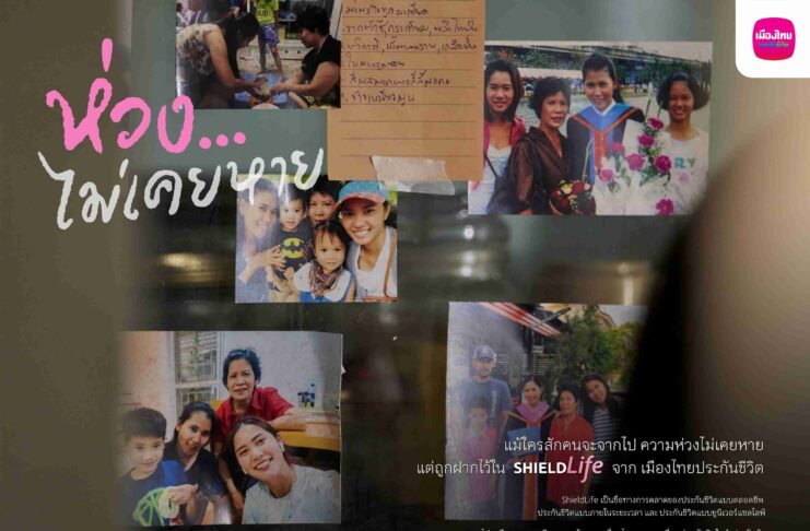 เมืองไทยประกันชีวิต เปิดตัวแคมเปญ “ห่วง…ไม่เคยหาย”