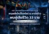 คปภ. ติดตามการช่วยเหลือด้านประกันภัยเหตุเพลิงไหม้โรงเบียร์ ณ ลาดพร้าว