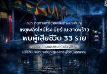 คปภ. ติดตามการช่วยเหลือด้านประกันภัยเหตุเพลิงไหม้โรงเบียร์ ณ ลาดพร้าว