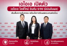 เอไอเอ เปิดตัว “เอไอเอ ไลฟ์ไทม์ อินคัม 9/99 (มีเงินปันผล)” เติมเต็มความคุ้มครอง พร้อมโอกาสรับผลตอบแทนต่อเนื่อง