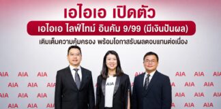 เอไอเอ เปิดตัว “เอไอเอ ไลฟ์ไทม์ อินคัม 9/99 (มีเงินปันผล)” เติมเต็มความคุ้มครอง พร้อมโอกาสรับผลตอบแทนต่อเนื่อง
