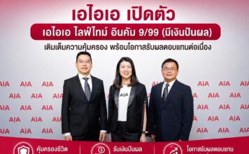เอไอเอ เปิดตัว “เอไอเอ ไลฟ์ไทม์ อินคัม 9/99 (มีเงินปันผล)” เติมเต็มความคุ้มครอง พร้อมโอกาสรับผลตอบแทนต่อเนื่อง
