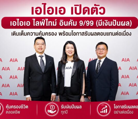 เอไอเอ เปิดตัว “เอไอเอ ไลฟ์ไทม์ อินคัม 9/99 (มีเงินปันผล)” เติมเต็มความคุ้มครอง พร้อมโอกาสรับผลตอบแทนต่อเนื่อง