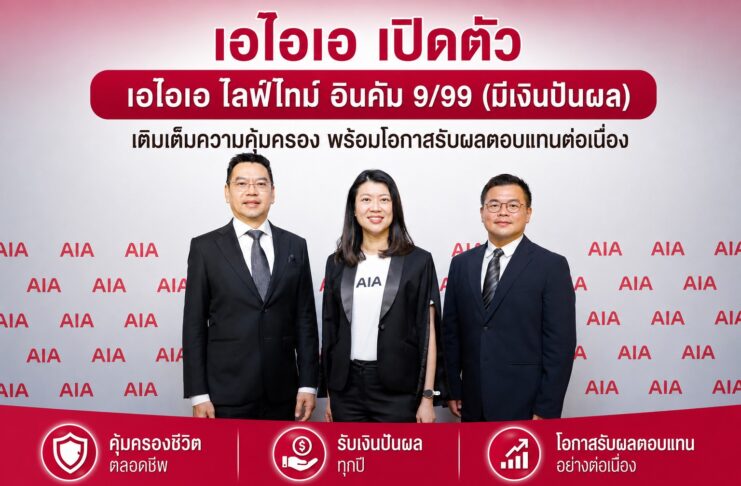 เอไอเอ เปิดตัว “เอไอเอ ไลฟ์ไทม์ อินคัม 9/99 (มีเงินปันผล)” เติมเต็มความคุ้มครอง พร้อมโอกาสรับผลตอบแทนต่อเนื่อง