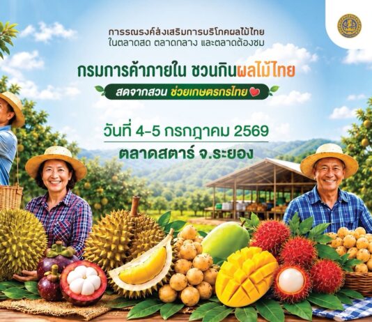 จากสวนถึงมือผู้บริโภค! กรมการค้าภายใน เดินหน้า “Thailand : The Land of Tropical Fruits 2026”ผ่านตลาดสตาร์ ระยอง