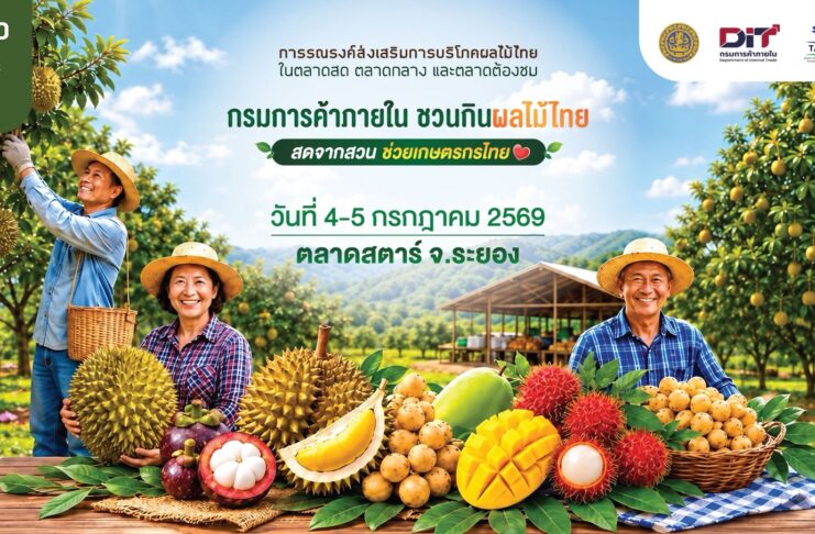 จากสวนถึงมือผู้บริโภค! กรมการค้าภายใน เดินหน้า “Thailand : The Land of Tropical Fruits 2026”ผ่านตลาดสตาร์ ระยอง