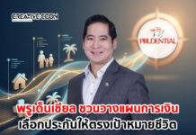 พรูเด็นเชียล ประเทศไทย ชวนวางแผนการเงิน เลือกประกันที่ตอบโจทย์กับเป้าหมายชีวิต