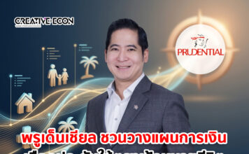 พรูเด็นเชียล ประเทศไทย ชวนวางแผนการเงิน เลือกประกันที่ตอบโจทย์กับเป้าหมายชีวิต
