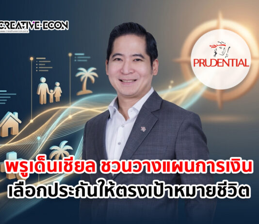 พรูเด็นเชียล ประเทศไทย ชวนวางแผนการเงิน เลือกประกันที่ตอบโจทย์กับเป้าหมายชีวิต