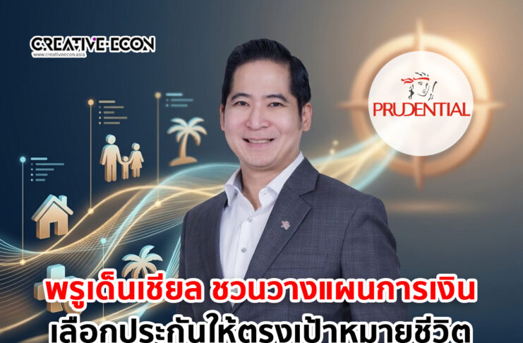 พรูเด็นเชียล ประเทศไทย ชวนวางแผนการเงิน เลือกประกันที่ตอบโจทย์กับเป้าหมายชีวิต
