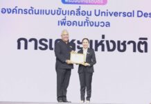 การเคหะแห่งชาติรับมอบเกียรติบัตรองค์กรต้นแบบขับเคลื่อน Universal Design เพื่อคนทั้งมวล