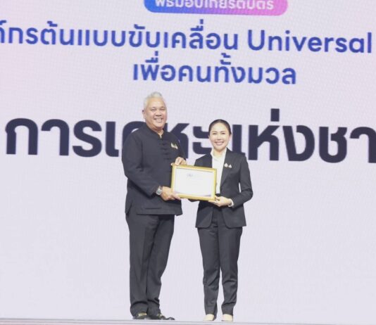 การเคหะแห่งชาติรับมอบเกียรติบัตรองค์กรต้นแบบขับเคลื่อน Universal Design เพื่อคนทั้งมวล