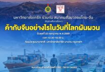 ม.เกริก จับมือ ส.สื่อมวลชนไทย-จีน จัดสัมมนา “ค้ากับจีนอย่างไรในวันที่โลกผันผวน”