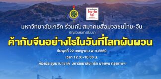 ม.เกริก จับมือ ส.สื่อมวลชนไทย-จีน จัดสัมมนา “ค้ากับจีนอย่างไรในวันที่โลกผันผวน”