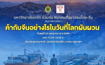 ม.เกริก จับมือ ส.สื่อมวลชนไทย-จีน จัดสัมมนา “ค้ากับจีนอย่างไรในวันที่โลกผันผวน”