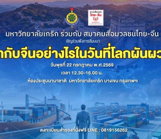ม.เกริก จับมือ ส.สื่อมวลชนไทย-จีน จัดสัมมนา “ค้ากับจีนอย่างไรในวันที่โลกผันผวน”