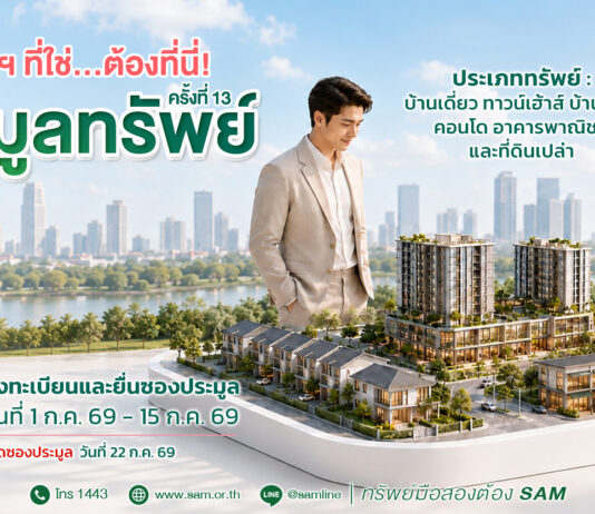 SAM ปล่อยของดี คัดทรัพย์ทำเลทองย่านที่อยู่อาศัยและพาณิชยกรรมมูลค่ารวม 91 ลบ. ออกประมูล 22 ก.ค.นี้