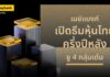 เมย์แบงก์ เปิดธีมหุ้นไทยครึ่งปีหลัง ชู 4 กลุ่มเด่น หนุนกลยุทธ์ลงทุนแบบคัดเลือก