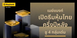 เมย์แบงก์ เปิดธีมหุ้นไทยครึ่งปีหลัง ชู 4 กลุ่มเด่น หนุนกลยุทธ์ลงทุนแบบคัดเลือก