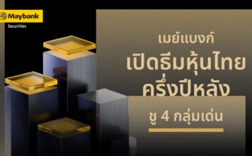 เมย์แบงก์ เปิดธีมหุ้นไทยครึ่งปีหลัง ชู 4 กลุ่มเด่น หนุนกลยุทธ์ลงทุนแบบคัดเลือก