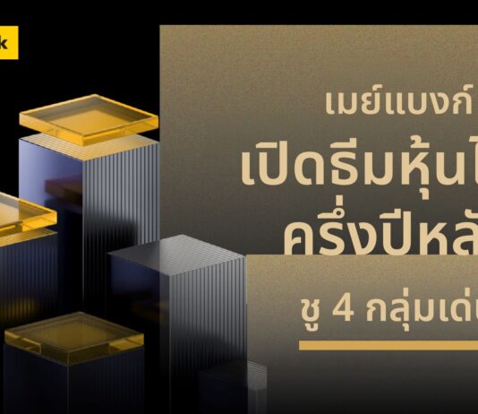 เมย์แบงก์ เปิดธีมหุ้นไทยครึ่งปีหลัง ชู 4 กลุ่มเด่น หนุนกลยุทธ์ลงทุนแบบคัดเลือก