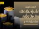 เมย์แบงก์ เปิดธีมหุ้นไทยครึ่งปีหลัง ชู 4 กลุ่มเด่น หนุนกลยุทธ์ลงทุนแบบคัดเลือก