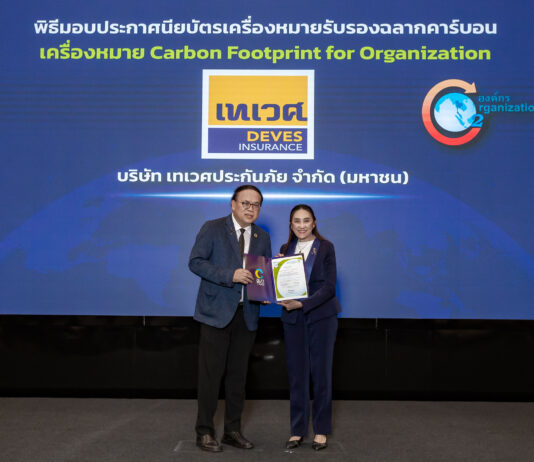 เทเวศประกันภัย รับมอบเครื่องหมายรับรอง Carbon Footprint for Organization มุ่งมั่นสู่การดำเนินธุรกิจอย่างยั่งยืน