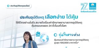 OCEAN LIFE ไทยสมุทรประกันชีวิต เปิดตัวประกันอุบัติเหตุออนไลน์ “เลือกง่าย ได้คุ้ม”