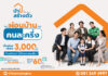 “บ้านสร้างตัว” อัดโปรแรง เลือกทำเลได้ รีโนเวทให้ ผ่อนบ้านคนละครึ่ง กระตุ้นตลาดอสังหาฯ