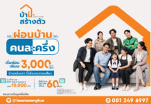 “บ้านสร้างตัว” อัดโปรแรง เลือกทำเลได้ รีโนเวทให้ ผ่อนบ้านคนละครึ่ง กระตุ้นตลาดอสังหาฯ