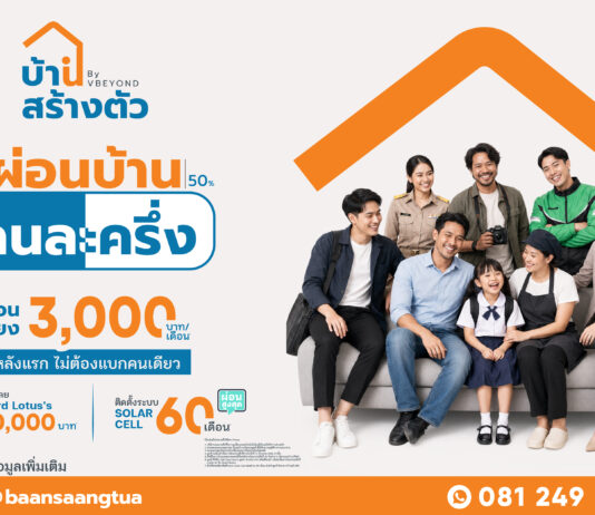 “บ้านสร้างตัว” อัดโปรแรง เลือกทำเลได้ รีโนเวทให้ ผ่อนบ้านคนละครึ่ง กระตุ้นตลาดอสังหาฯ