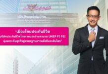 เมืองไทยประกันชีวิต บริษัทประกันชีวิตไทยรายแรก ร่วมลงนาม UNEP FI PSI มุ่งยกระดับธุรกิจสู่มาตรฐานความยั่งยืนระดับโลก