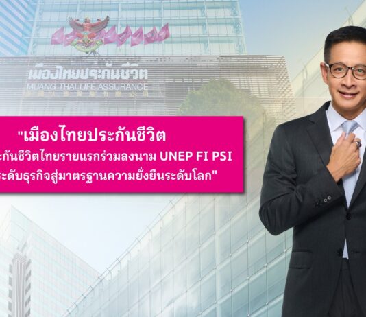 เมืองไทยประกันชีวิต บริษัทประกันชีวิตไทยรายแรก ร่วมลงนาม UNEP FI PSI มุ่งยกระดับธุรกิจสู่มาตรฐานความยั่งยืนระดับโลก