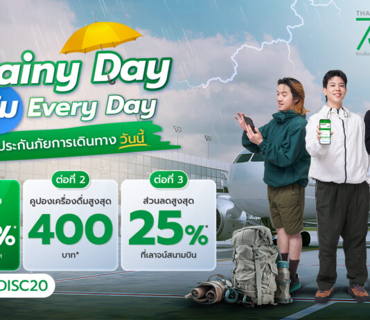 ประกันภัยไทยวิวัฒน์ คิดเผื่อแม้วันฝนตก ส่งแคมเปญ “Rainy Day คุ้ม Everyday”