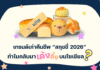 เทรนด์เก่าคืนชีพ “สกุชชี่ 2026” ทำไมกลับมาเด้งดึ๋งบนโซเชียล?