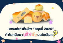 เทรนด์เก่าคืนชีพ “สกุชชี่ 2026” ทำไมกลับมาเด้งดึ๋งบนโซเชียล?