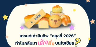 เทรนด์เก่าคืนชีพ “สกุชชี่ 2026” ทำไมกลับมาเด้งดึ๋งบนโซเชียล?