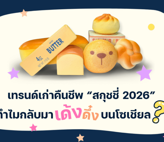 เทรนด์เก่าคืนชีพ “สกุชชี่ 2026” ทำไมกลับมาเด้งดึ๋งบนโซเชียล?