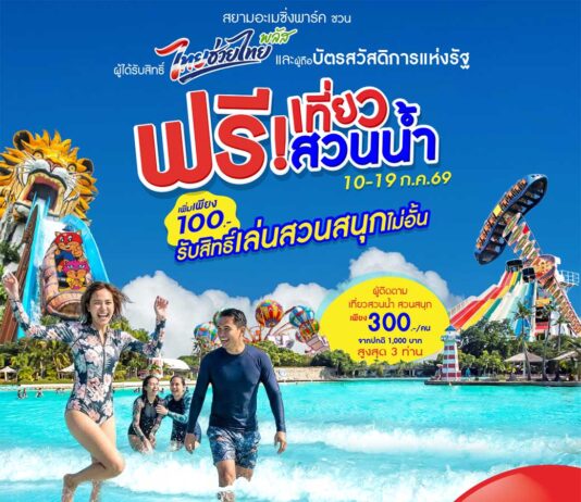 สยามอะเมซิ่งพาร์ค ชวนผู้ได้รับสิทธิ์ “ไทยช่วยไทยพลัส” และผู้ถือ “บัตรสวัสดิการแห่งรัฐ” เที่ยวสวนน้ำฟรี 10-19 ก.ค. นี้ เพิ่มเพียง 100 บาท สนุกได้ทั้งสวนน้ำและสวนสนุกไม่อั้นตลอดวัน